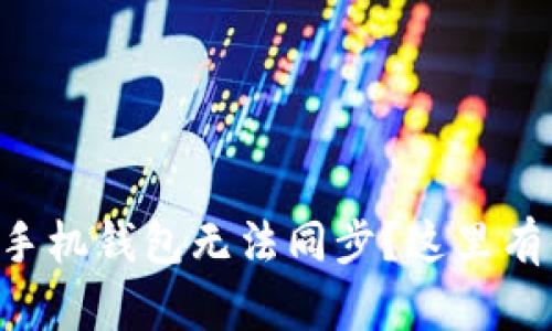 为什么我的狗狗币手机钱包无法同步？这里有你需要知道的一切！