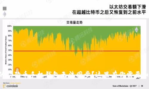 为什么我的狗狗币手机钱包无法同步？这里有你需要知道的一切！