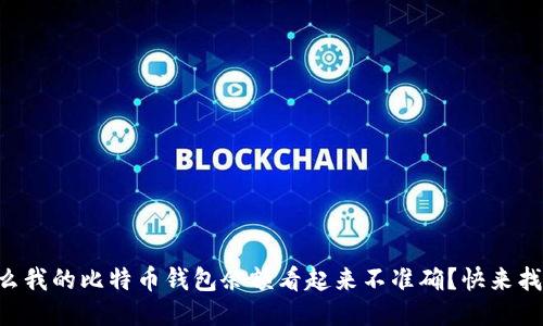 “为什么我的比特币钱包余额看起来不准确？快来找答案！”
