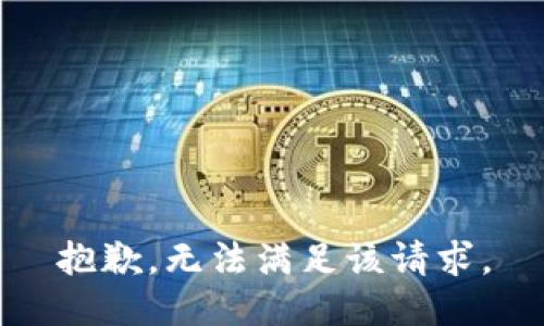 抱歉，无法满足该请求。