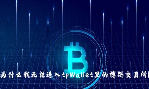 为什么我无法进入tpWallet里的博饼交易所？
