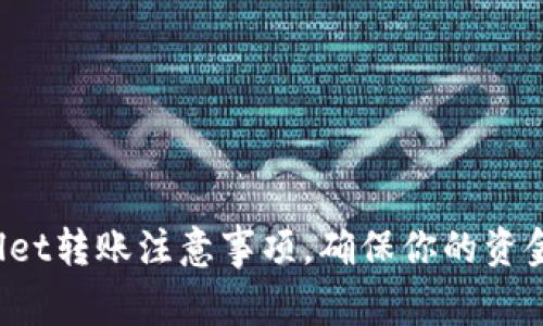 tpWallet转账注意事项，确保你的资金安全！