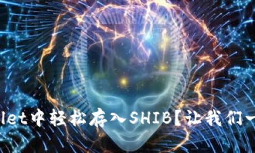 如何在tpWallet中轻松存入SHIB？让我们一步一步教你！