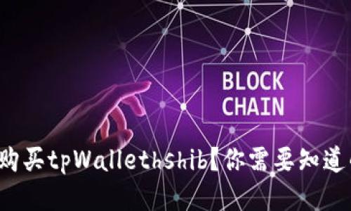 如何轻松购买tpWallethshib？你需要知道的每一步！