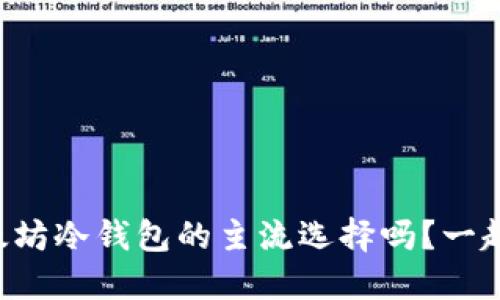 想知道以太坊冷钱包的主流选择吗？一起来聊聊吧！