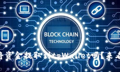 ZT交易所可以将资金提取到tpWallet吗？来看看具体流程吧！