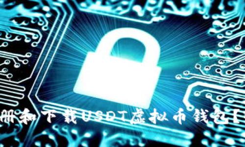 如何轻松注册和下载USDT虚拟币钱包？快来看看吧！