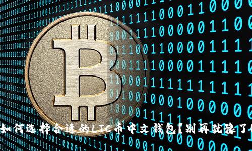 如何选择合适的LTC币中文钱包？别再犹豫了！