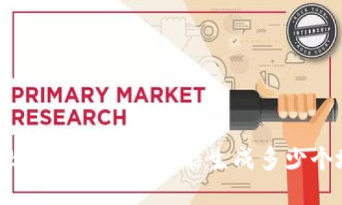 一个比特币钱包最多能生成多少个地址？