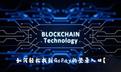 如何轻松找到GoPay的登录入口？