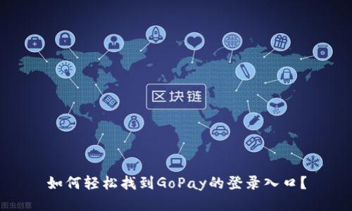 如何轻松找到GoPay的登录入口？