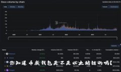 你知道币威钱包是不是以
