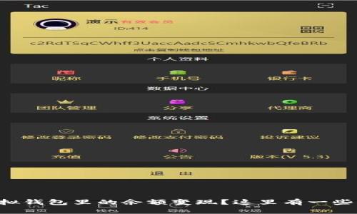 如何将TP虚拟钱包里的余额变现？这里有一些实用的方法！