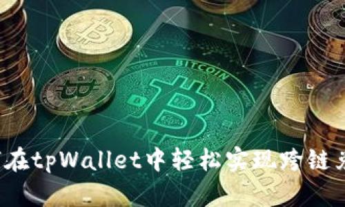 如何在tpWallet中轻松实现跨链兑换？