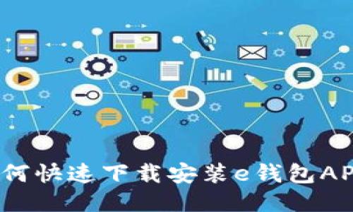 如何快速下载安装e钱包APP？