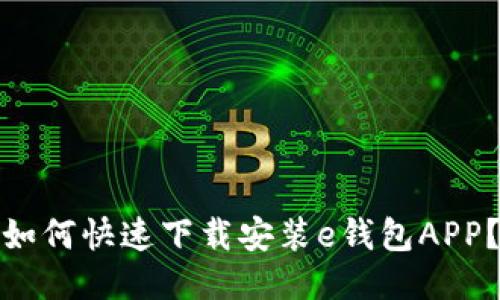 如何快速下载安装e钱包APP？