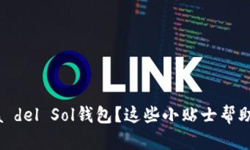 寻找完美的Costa del Sol钱包？这些小贴士帮助你挑选到心仪款！