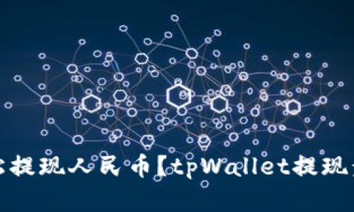 如何轻松提现人民币？tpWallet提现步骤详解