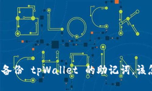 我忘了备份 tpWallet 的助记词，该怎么办？