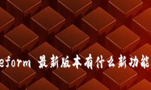 你知道吗？Freeform 最新版本有什么新功能和使用技巧吗？