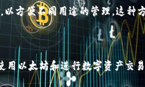   以太坊的钱包标识是什么？深入解读钱包标识的意义和作用！ / 

 guanjianci 以太坊, 钱包标识, 区块链, 加密货币 /guanjianci 

什么是以太坊的钱包标识？

当提到以太坊，想必大家心中都会浮现出一串由字母和数字组成的复杂字符。这一串复杂的字符，正是以太坊钱包的标识。钱包标识，或称为地址，是每个以太坊用户与区块链网络交互的唯一标识。它可以用来发送和接收以太币（ETH）以及其他基于以太坊的代币。

以太坊的钱包地址通过一系列的复杂算法生成，确保了安全性和独特性。每个地址都是以