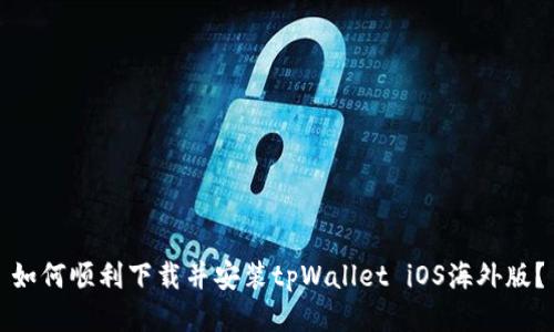 如何顺利下载并安装tpWallet iOS海外版？
