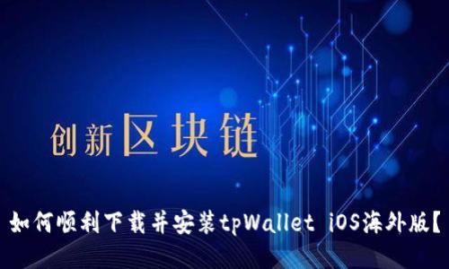 如何顺利下载并安装tpWallet iOS海外版？
