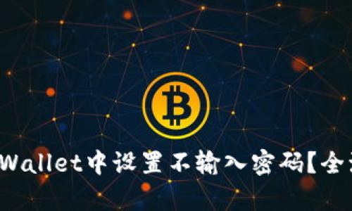 如何在tpWallet中设置不输入密码？全流程详解！