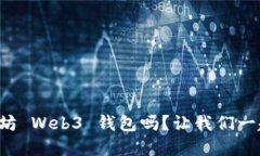 你了解以太坊 Web3 钱包吗