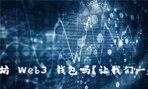 你了解以太坊 Web3 钱包吗？让我们一起深入探索！