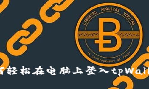 如何轻松在电脑上登入tpWallet？