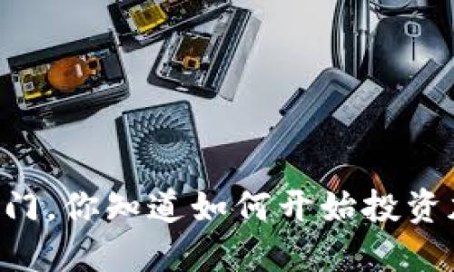 币圈小白入门，你知道如何开始投资加密货币吗？