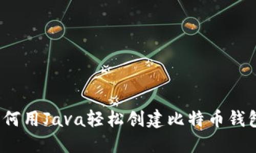 如何用Java轻松创建比特币钱包？