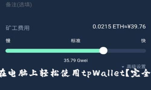 如何在电脑上轻松使用tpWallet？完全指南！