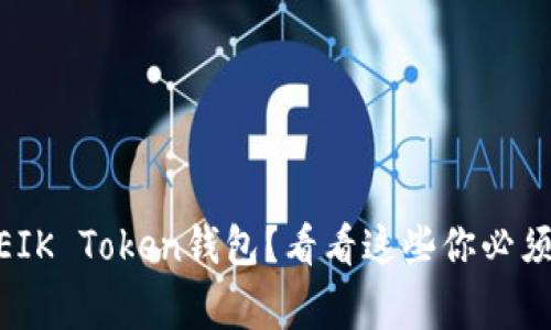 想了解ODEIK Token钱包？看看这些你必须知道的事！