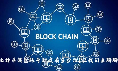 比特币钱包账号到底有多少位？让我们来聊聊！