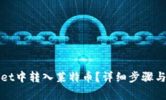 如何在tpWallet中转入莱特币