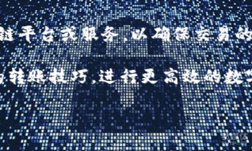   如何通过tpWallet轻松转账到项目？你也能轻松上手！ / 
 guanjianci tpWallet, 转账, 项目, 数字货币 /guanjianci 

引言：数字货币转账变革的时代
在如今数字时代，转账和支付的方式发生了翻天覆地的变化。尤其随着区块链技术的发展，越来越多的人和项目纷纷投入数字货币的海洋。在这个过程中，tpWallet成为了很多用户的首选工具，它操作简便，功能强大。那么，如何通过tpWallet轻松转账到项目呢？接下来，我们将逐步揭示这一过程，让你也能快速上手。

什么是tpWallet？
tpWallet是一款专为数字货币用户设计的电子钱包，旨在提供安全、快速和便捷的交易体验。它支持多种数字货币的存储和转账功能，用户可以灵活管理自己的资产。无论是个人用户还是项目团队，tpWallet都能为他们提供有效的解决方案。它通过先进的加密技术确保资金安全，同时提供简洁的界面，使用户操作上手更加容易。

为何选择tpWallet进行转账？
选择tpWallet进行转账，主要有以下几点原因：
ul
    listrong安全性高：/strongtpWallet通过多重加密技术保护用户的私钥和交易信息，确保用户的资产不被盗用。/li
    listrong用户友好：/strong即使你不懂技术，也能快速上手，操作界面。/li
    listrong支持多币种：/strongtpWallet支持多种主流数字货币，让用户可以在一个平台上进行多种交易。/li
    listrong便捷的转账体验：/strong用户可以随时随地进行转账，不受时间和地点的限制。/li
/ul

tpWallet转账的基本步骤
现在，让我们深入探讨如何通过tpWallet进行转账。下面是详细的步骤：

h4步骤一：下载并安装tpWallet/h4
首先，用户需要在官方渠道下载并安装tpWallet，可以选择Android或iOS版本，安装后打开应用。如果你是首次使用，需要注册一个新账户。

h4步骤二：创建和备份钱包/h4
在注册完成后，应用会引导你创建一个新钱包。系统会生成一个助记词或私钥，这是存取你资金的关键所在。一定要妥善保存，避免遗失。另外，可以考虑将其备份到其他安全的地方。

h4步骤三：充值至tpWallet/h4
在你进行转账之前，需要确保你的tpWallet中有足够的资金。可以通过交易所将数字货币转入tpWallet，或者通过其他Wallet进行转账。

h4步骤四：准备转账信息/h4
在转账过程中，用户需要提供对方的钱包地址和转账金额。确保对方的钱包地址准确无误，区块链交易无法撤回，万一输入错误，资产将无法找回。

h4步骤五：进行转账操作/h4
在确认信息无误后，可以点击“转账”按钮。系统会要求你输入交易密码以确认操作。此时，tpWallet会生成一笔交易记录并广播到区块链网络中。

h4步骤六：检查转账状态/h4
交易一旦发起，你可以在tpWallet的交易记录页面看到该笔交易的状态。大部分交易在几分钟内会被确认，视网络情况而定。

转账常见问题解答

h4问：转账需要多久才能完成？/h4
在正常情况下，tpWallet的转账处理时间很快，通常在几分钟内完成。但需要注意的是，实际确认时间取决于区块链网络的拥堵情况及转账手续费的设置。若手续费较低，可能需要更长时间才能完成确认。

h4问：转账过程中应该注意哪些安全事项？/h4
在进行转账时，用户必须确保所有信息的准确性，尤其是钱包地址。如果输入错误，将导致资产的不可逆转移。此外，确保网络环境安全，避免使用公共Wi-Fi进行交易。定期更新应用以获得最新的安全补丁也至关重要。

总结：让转账变得更简单
通过以上步骤和注意事项，相信你会对如何通过tpWallet轻松转账到项目有了清晰的了解。这一过程不再是难题，只需按照操作步骤一步一步进行。无论是在日常应用还是参与项目投资，tpWallet都将为你提供可靠的支持，让你的数字货币管理更加高效简便。

常见问题
在数字货币的世界中，很多用户会遇到各种各样的问题。以下是两个可能的相关问题，帮助你更加全面地了解tpWallet及其使用：

h4问：如果我丢失了私钥怎么办？/h4
私钥是唯一能够访问和控制你钱包内数字资产的凭证。如果丢失私钥，遗憾的是，资产将无法找回。为此，务必将私钥和助记词妥善保存。如果对安全有额外的需求，建议使用硬件钱包作为备份。

h4问：tpWallet是否支持跨链转账？/h4
tpWallet主要支持在其支持的数字货币之间进行转账，是否支持跨链转账将取决于具体的版本和更新。如果你需要进行跨链转账，建议使用专门的跨链平台或服务，以确保交易的安全与成功。

总之，tpWallet为数字货币的转账提供了简单而强大的工具，确保用户可以顺利完成各项交易。通过以上详尽的步骤，相信你能够轻松掌握tpWallet的转账技巧，进行更高效的数字资产管理。

希望本文能对你的tpWallet使用提供帮助，欢迎分享你的体验和问题，让我们共同提升对数字货币的理解与应用。