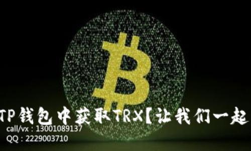 如何在TP钱包中获取TRX？让我们一起看看吧！