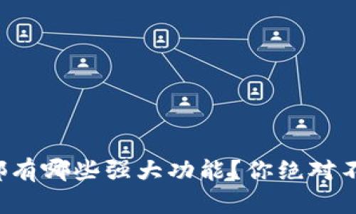 TP钱包都有哪些强大功能？你绝对不能错过！