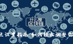 tpWallet滑点设置指南：如何