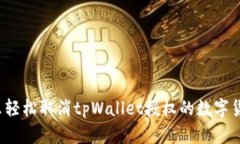 怎么轻松取消tpWallet授权的