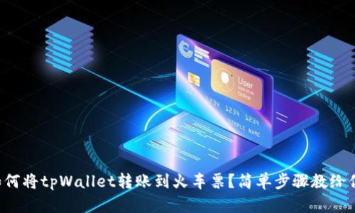 如何将tpWallet转账到火车票？简单步骤教给你！