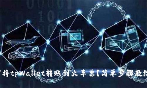 如何将tpWallet转账到火车票？简单步骤教给你！