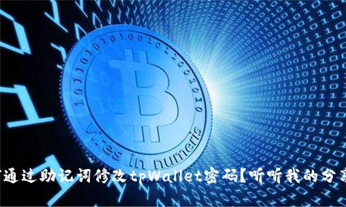 如何通过助记词修改tpWallet密码？听听我的分享吧！