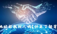 tpWallet地址能找到人吗？快