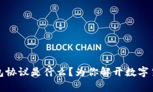 泰达币钱包协议是什么？为你解开数字货币的奥秘