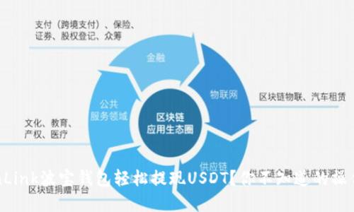 如何通过TronLink波宝钱包轻松提现USDT？你不知道的操作技巧在这里！