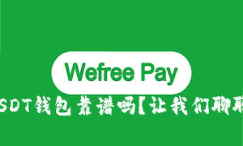 小金库USDT钱包靠谱吗？让我们聊聊这件事！