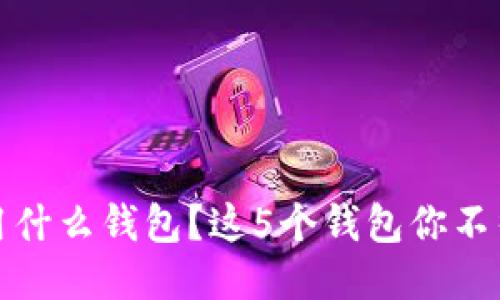 RNDR币用什么钱包？这5个钱包你不得不知道！